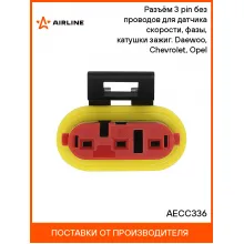 Разъём 3 pin без проводов для датчика скорости, фазы, катушки зажиг. Daewoo, Chevrolet, Opel AECC336 AIRLINE
