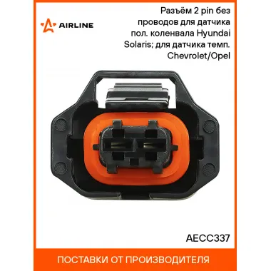 Разъём 2 pin без проводов для датчика пол. коленвала Hyundai Solaris; для датчика темп. Chevrolet/Opel AECC337 AIRLINE