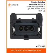 Разъём 3 pin без проводов для датч. скор. Лада; ДПКВ ГАЗ, дат. пол. дросс. засл. УАЗ, Kia AECC338 AIRLINE