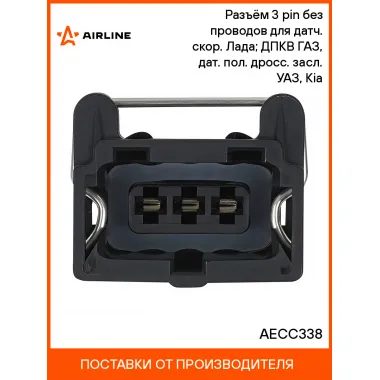 Разъём 3 pin без проводов для датч. скор. Лада; ДПКВ ГАЗ, дат. пол. дросс. засл. УАЗ, Kia AECC338 AIRLINE