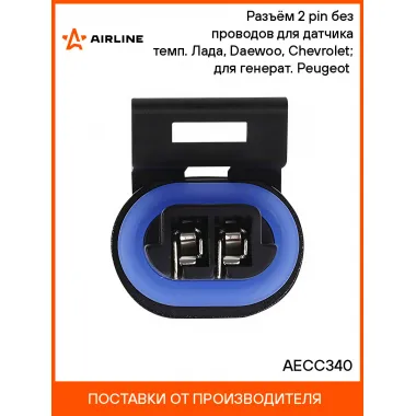 Разъём 2 pin без проводов для датчика темп. Лада, Daewoo, Chevrolet; для генерат. Peugeot (AECC340) AECC340 AIRLINE