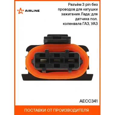 Разъём 3 pin без проводов для катушки зажигания Лада; для датчика пол. коленвала ГАЗ, УАЗ AECC341 AIRLINE