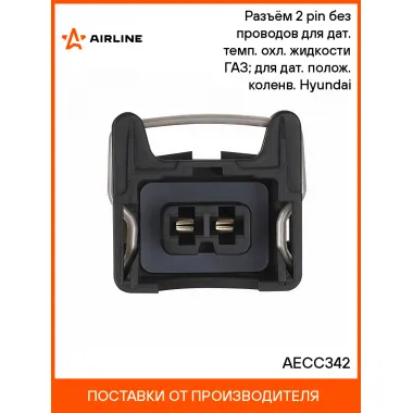 Разъём 2 pin без проводов для дат. темп. охл. жидкости ГАЗ; для дат. полож. коленв. Hyundai AECC342 AIRLINE