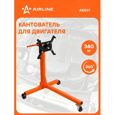 Кантователь для двигателя 340кг AES01 AIRLINE