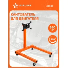 Кантователь для двигателя 560кг AES03 AIRLINE