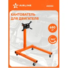 Кантователь для двигателя 680кг AES04 AIRLINE