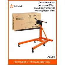 Кантователь для двигателя 900кг, складной, усиленная конструкцией рамы AES05 AIRLINE