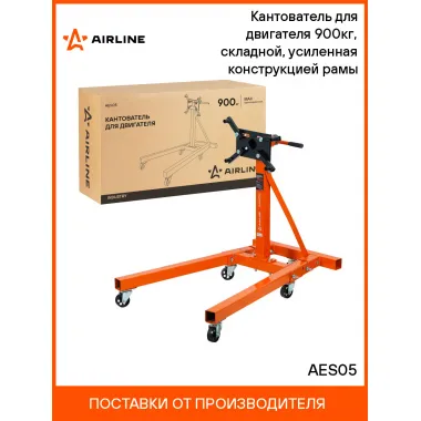 Кантователь для двигателя 900кг, складной, усиленная конструкцией рамы AES05 AIRLINE