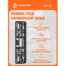 Рамка для номера автомобиля односоставная AIRLINE AFC-01