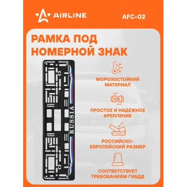 Рамка для номера автомобиля с запорной планкой AIRLINE AFC-02