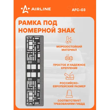 Рамка для номера автомобиля с запорной планкой AIRLINE AFC-03