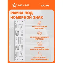 Рамка для номера автомобиля с запорной планкой AIRLINE AFC-04