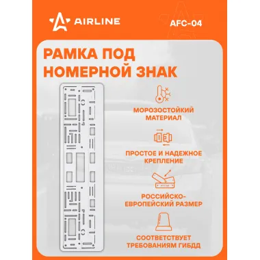 Рамка для номера автомобиля с запорной планкой AIRLINE AFC-04