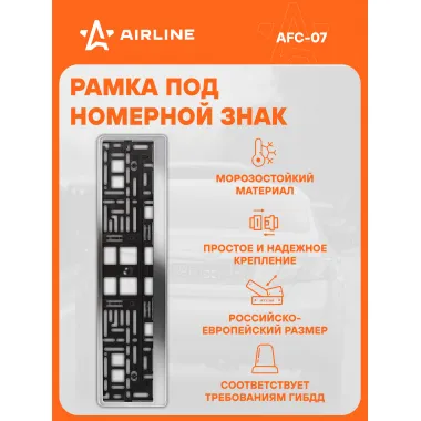 Рамка для номера автомобиля с запорной планкой AIRLINE AFC-07