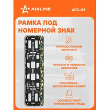 Рамка для номера автомобиля книжка AIRLINE AFC-09