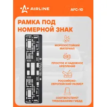 Рамка для номера автомобиля с запорной рамкой AIRLINE AFC-10
