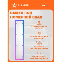 Рамка для номера автомобиля антивандальная AIRLINE AFC-11