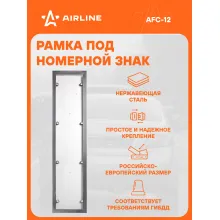 Рамка для номера автомобиля антивандальная AIRLINE AFC-12
