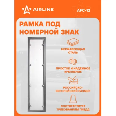 Рамка для номера автомобиля антивандальная AIRLINE AFC-12