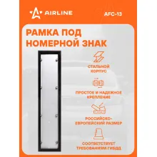 Рамка для номера автомобиля антивандальная AIRLINE AFC-13