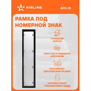 Рамка для номера автомобиля антивандальная AIRLINE AFC-13