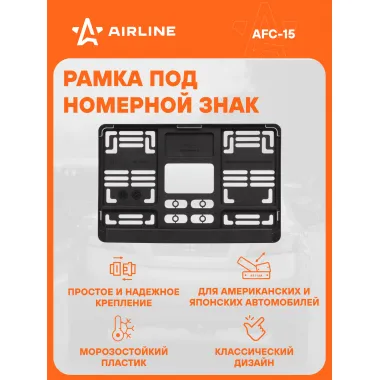 Рамка для номера автомобиля с запорной планкой AIRLINE AFC-15