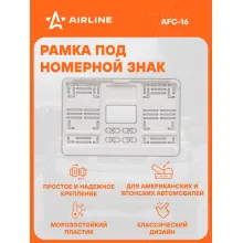 Рамка для номера автомобиля с запорной планкой AIRLINE AFC-16