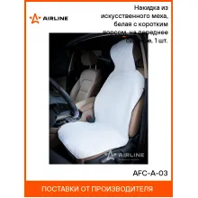 Накидка на сиденье автомобиля 140х57 см из искусственного меха / чехлы для автомобильных сидений AIRLINE AFC-A-03