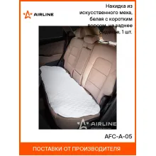 Накидка на сиденье автомобиля 130х48 см из искусственного меха / чехлы для автомобильных сидений AIRLINE AFC-A-05