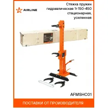 Стяжка пружин гидравлическая 1т 150-450 стационарная, усиленная AFMSHC01 AIRLINE