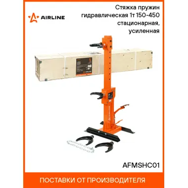 Стяжка пружин гидравлическая 1т 150-450 стационарная, усиленная AFMSHC01 AIRLINE