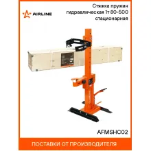 Стяжка пружин гидравлическая 1т 80-500 стационарная AFMSHC02 AIRLINE