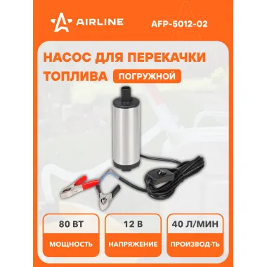 Насос перекачки диз. топлива погружной 12В, 51мм, 40л/мин, внутренний фильтр AFP-5012-02 AIRLINE