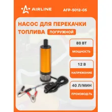 Насос перекачки диз. топлива погружной 12В, 51мм, 40л/мин, внешн. фильтр AFP-5012-05 AIRLINE