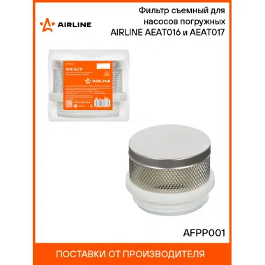 Фильтр съемный для насосов погружных AIRLINE AEAT016 и AEAT017 AFPP001 AIRLINE