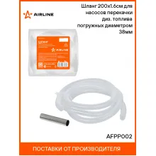 Шланг 200х1.6см для насосов перекачки диз. топлива погружных диаметром 38мм AFPP002 AIRLINE