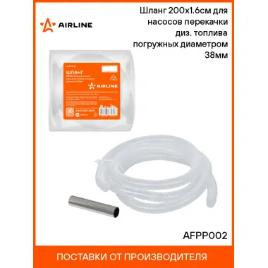 Шланг 200х1.6см для насосов перекачки диз. топлива погружных диаметром 38мм AFPP002 AIRLINE