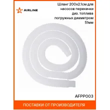 Шланг 200х2.1см для насосов перекачки диз. топлива погружных диаметром 51мм AFPP003 AIRLINE