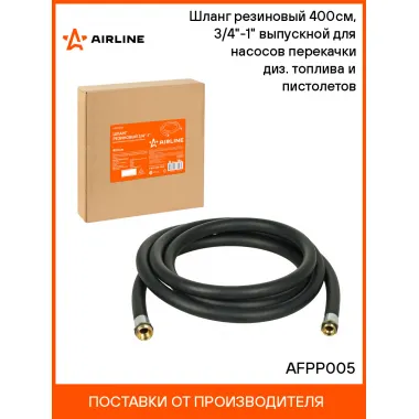 Шланг резиновый 400см, 3/4