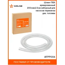 Шланг ПВХ армированный 200смх2,5см заборный для насосов перекачки диз. топлива AFPP006 AIRLINE