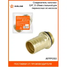 Соединитель «елочка» 3/4