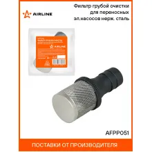 Фильтр грубой очистки для переносных эл.насосов (AEAT001, AEAT002) нерж. сталь AFPP051 AIRLINE