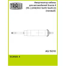 Амортизатор кабины для автомобилей Scania 4 (95-) (208/302 12x93 12x25 I/I) (газовый) (SACHS 290203) AG 15010 TRIALLI