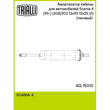 Амортизатор кабины для автомобилей Scania 4 (95-) (208/302 12x93 12x25 I/I) (газовый) (SACHS 290203) AG 15010 TRIALLI