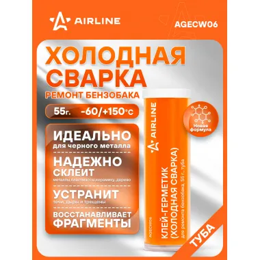 Клей-герметик (холодная сварка) для ремонта бензобака, 55 гр., туба AGECW06 AIRLINE