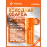Клей-герметик (холодная сварка) для ремонта бензобака, 55 гр., туба AGECW06 AIRLINE