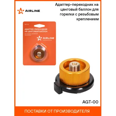 Адаптер-переходник на цанговый баллон для горелки с резьбовым креплением AIRLINE AGT-00