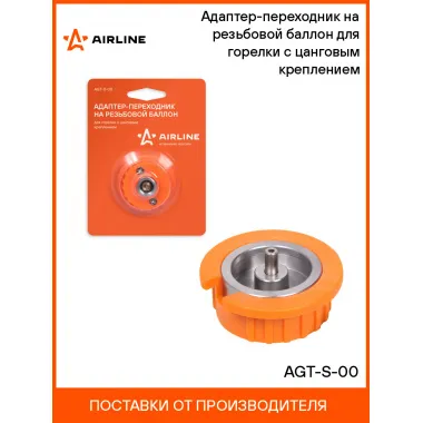 Адаптер-переходник на резьбовой баллон для горелки с цанговым креплением AIRLINE AGT-S-00
