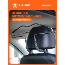 Вешалка автомобильная для одежды, на подголовник, универсальная AH-CH-01 AIRLINE