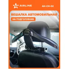 Вешалка автомобильная для одежды, на подголовник, с регулировкой крепления AH-CH-02 AIRLINE